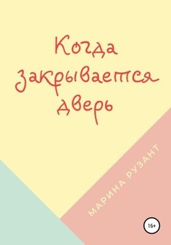 Когда закрывается дверь