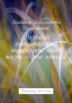 Развивай эмоциональный интеллект: наша жизнь – это эмоции! Расскажу, что и как