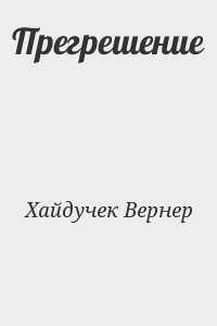 Прегрешение