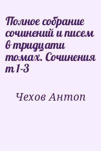Полное собрание сочинений и писем в тридцати томах. Сочинения т 1-3