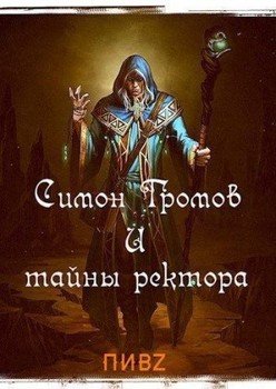 Симон Громов и тайны ректора