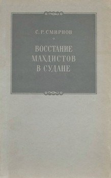 Восстание махдистов в Судане