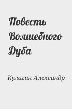 Повесть Волшебного Дуба