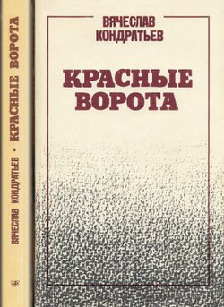 Красные Ворота" Скачать Fb2, Rtf, Epub, Pdf, Txt Книгу Кондратьев.
