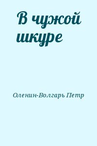 В чужой шкуре