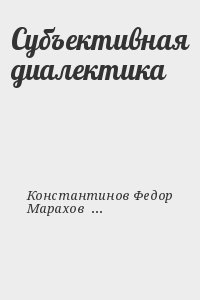 Субъективная диалектика