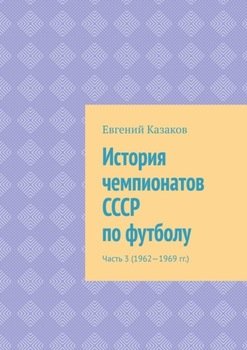 История чемпионатов СССР по футболу. Часть 3 