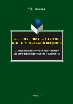 Русское словообразование в историческом освещении