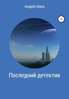 Последний детектив