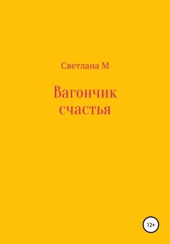 Вагончик счастья