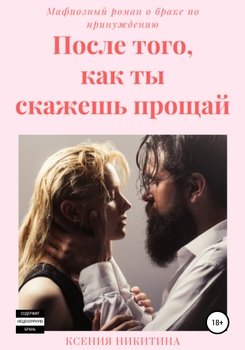 После того, как ты скажешь прощай 