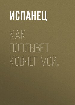 Как поплывет ковчег мой..