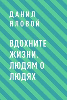Вдохните жизни. Людям о людях