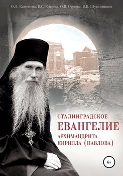 Сталинградское Евангелие архимандрита Кирилла