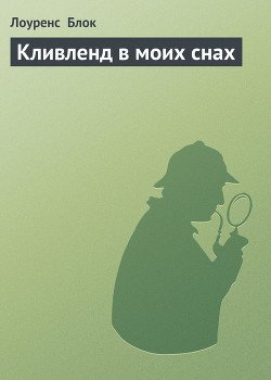 Кливленд в моих снах
