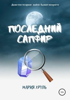 Последний Сапфир