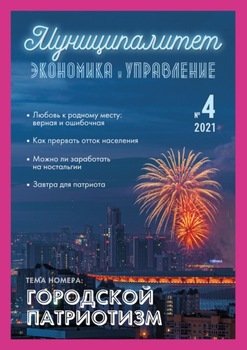 Муниципалитет: экономика и управление №4 2021
