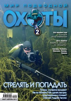 Мир подводной охоты №2/2011