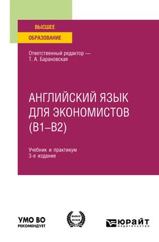 Английский язык для экономистов 3-е изд., пер. и доп. Учебник и практикум для вузов