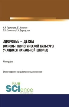 Здоровье – детям. Основы экологической культуры учащихся начальной школы