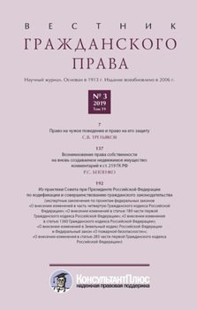 Вестник гражданского права № 3/2019 