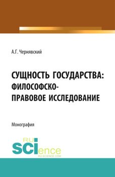 Сущность государства: философско-правовое исследование. . Монография.