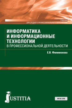 Информатика и информационные технологии в профессиональной деятельности. . Учебник.