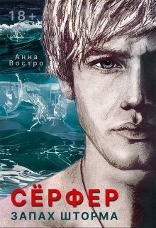 Сёрфер. Запах шторма
