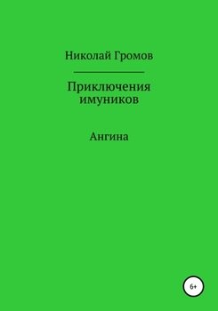 Приключения имуников. Ангина.