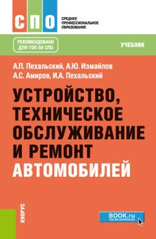 Устройство, техническое обслуживание и ремонт автомобилей. . Учебник.