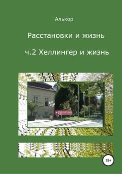 Расстановки и жизнь. Ч.2. Хеллингер и жизнь