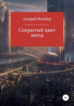 Сокрытый цвет звезд