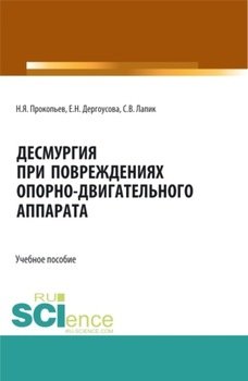 Десмургия при повреждениях опорно-двигательного аппарата. Бакалавриат. Магистратура. Учебное пособие