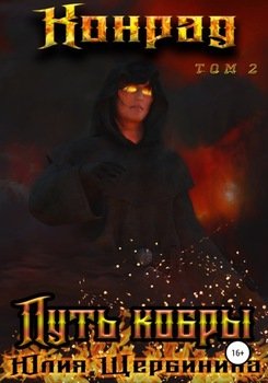 Конрад. Путь кобры