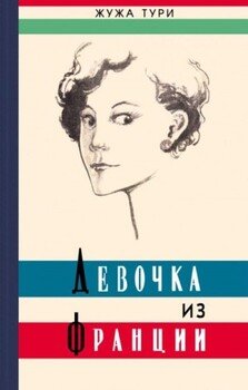 Девочка из Франции