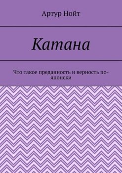 Катана. Что такое преданность и верность по-японски