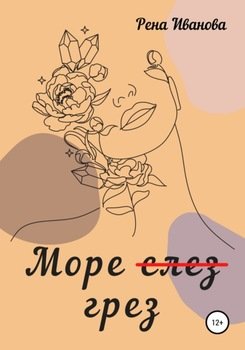 Море грез