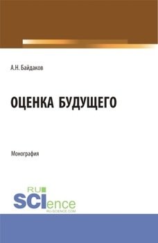 Оценка будущего. . Монография.