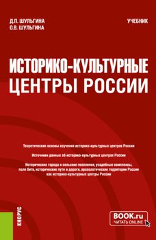 Историко-культурные центры России. . Учебник.