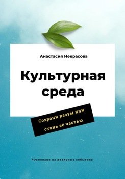 Культурная среда