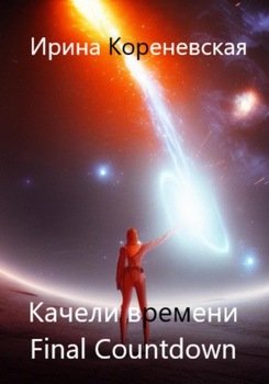 Качели времени. Final Countdown