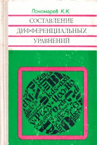 Составление дифференциальных уравнений