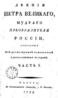 Деяния Петра Великого. Часть 1