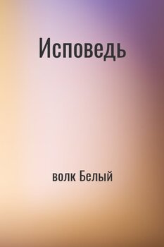 Исповедь