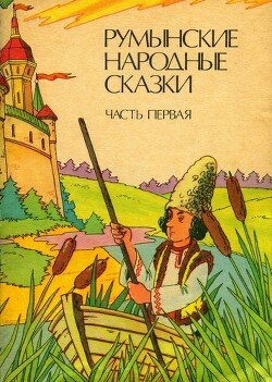 Румынские народные сказки в трех частях 