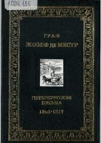 Петербургские письма, 1803 - 1817