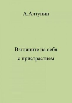 Взгляните на себя с пристрастием