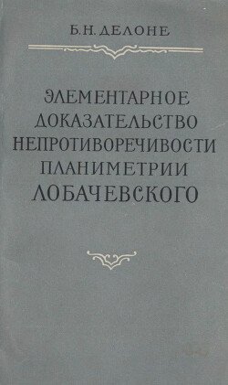 Элементарное доказательство непротиворечивости планиметрии Лобачевского