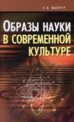 Образы науки в современной культуре