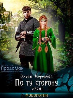 По ту сторону леса
